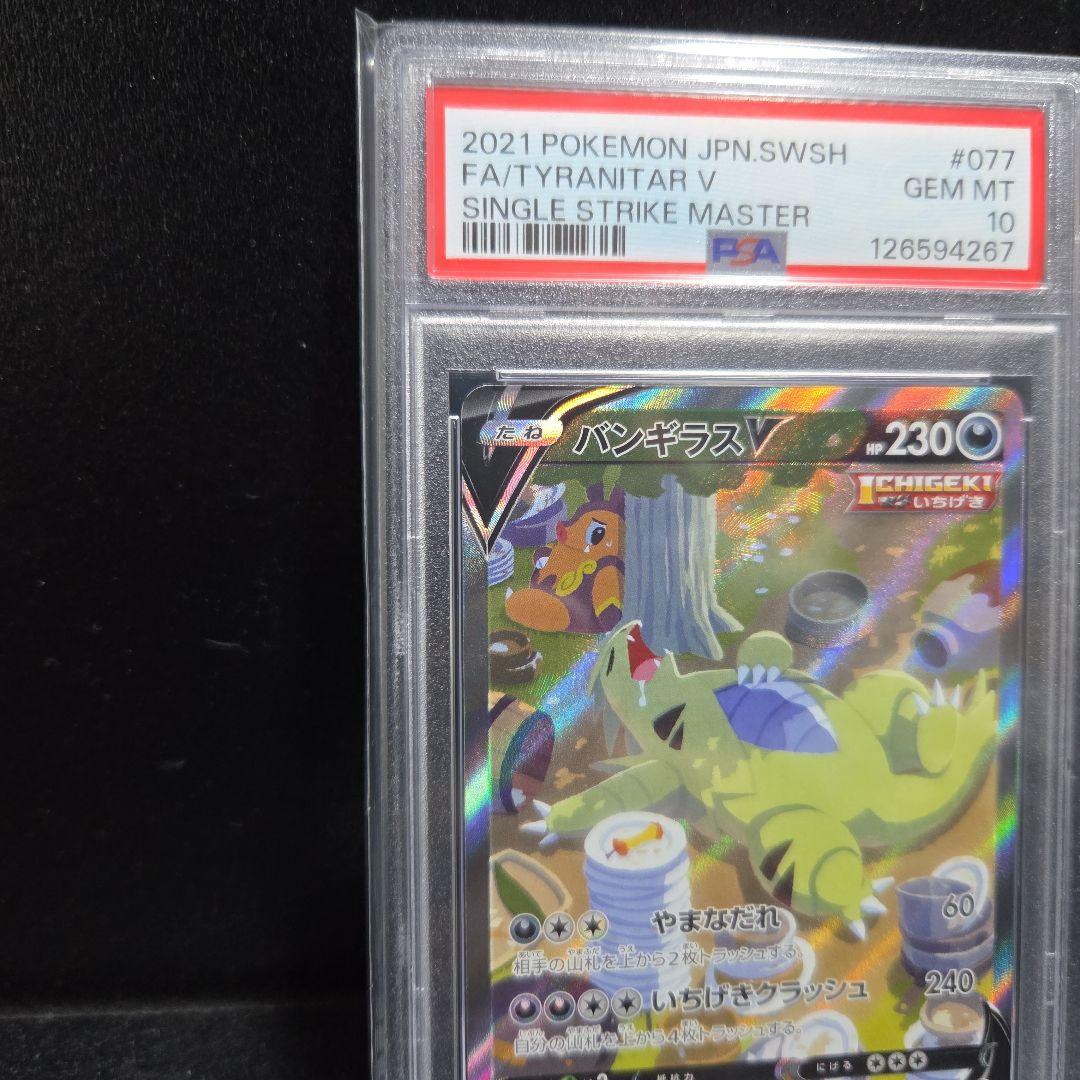 ポケモンカード バンギラスv sa PSA10