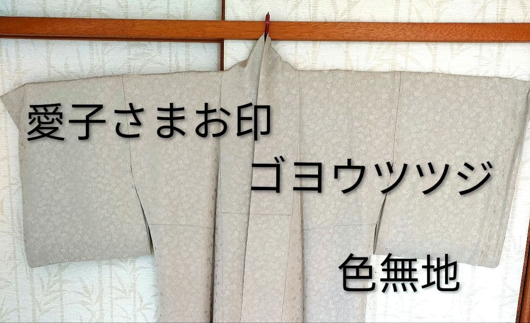 【皇室献上工場謹製】着物　色無地　愛子様お印　ゴヨウツツジ柄　美品