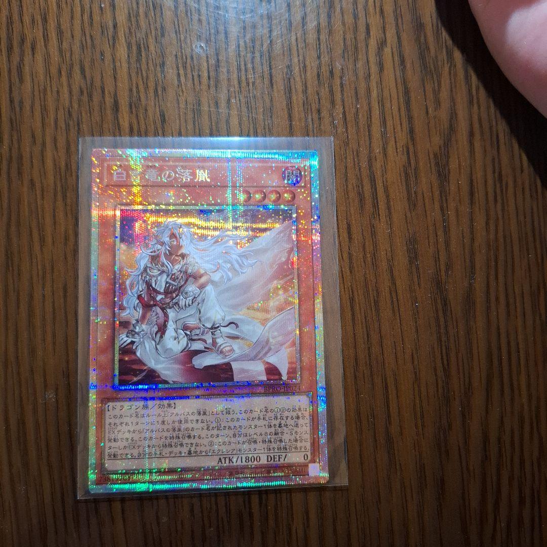 白き竜の落胤　プリズマ　本日限定値下げ