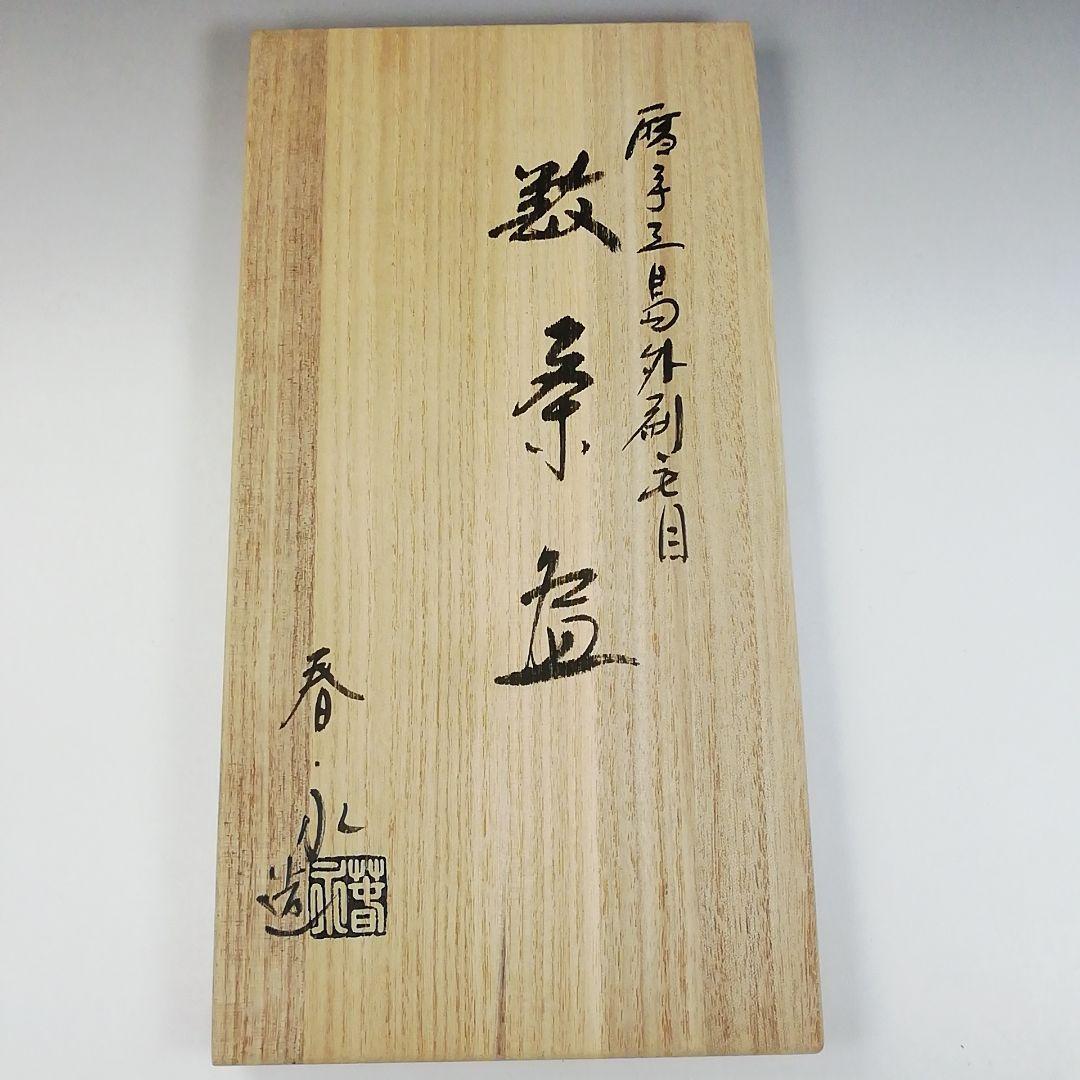 Ｔ８８８　数茶碗　十客『暦手三島外刷毛目』『加藤春永 造』　共箱　茶道具