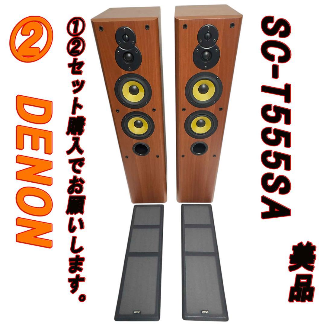 ②　美品　DENON トールボーイスピーカー システム SC-T555SA