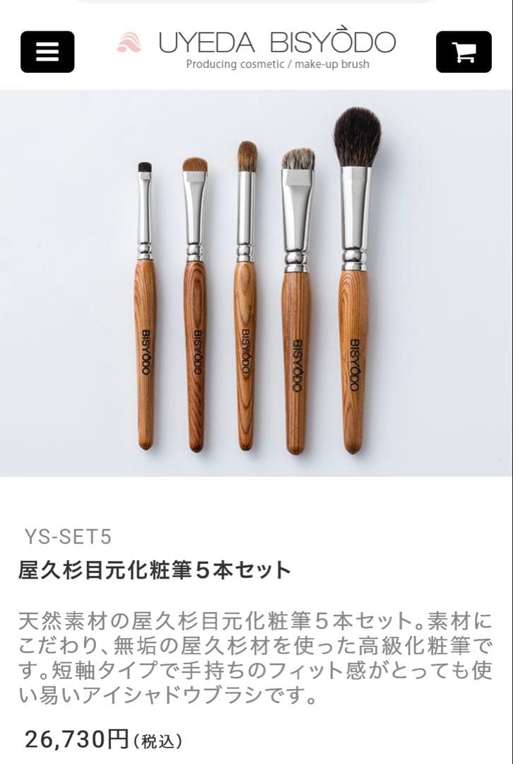ウエダ美粧堂　BISYODO 屋久杉　化粧筆5本セットメイクブラシ26730円
