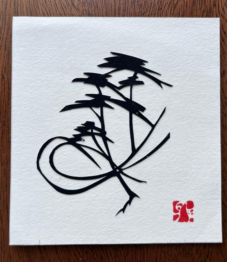 切り絵　宮田雅之　オリジナル　根付の松　小品　シート　ミニアチュール