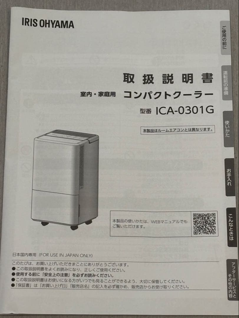 アイリスオーヤマ コンパクトクーラーICA-0301G 美品