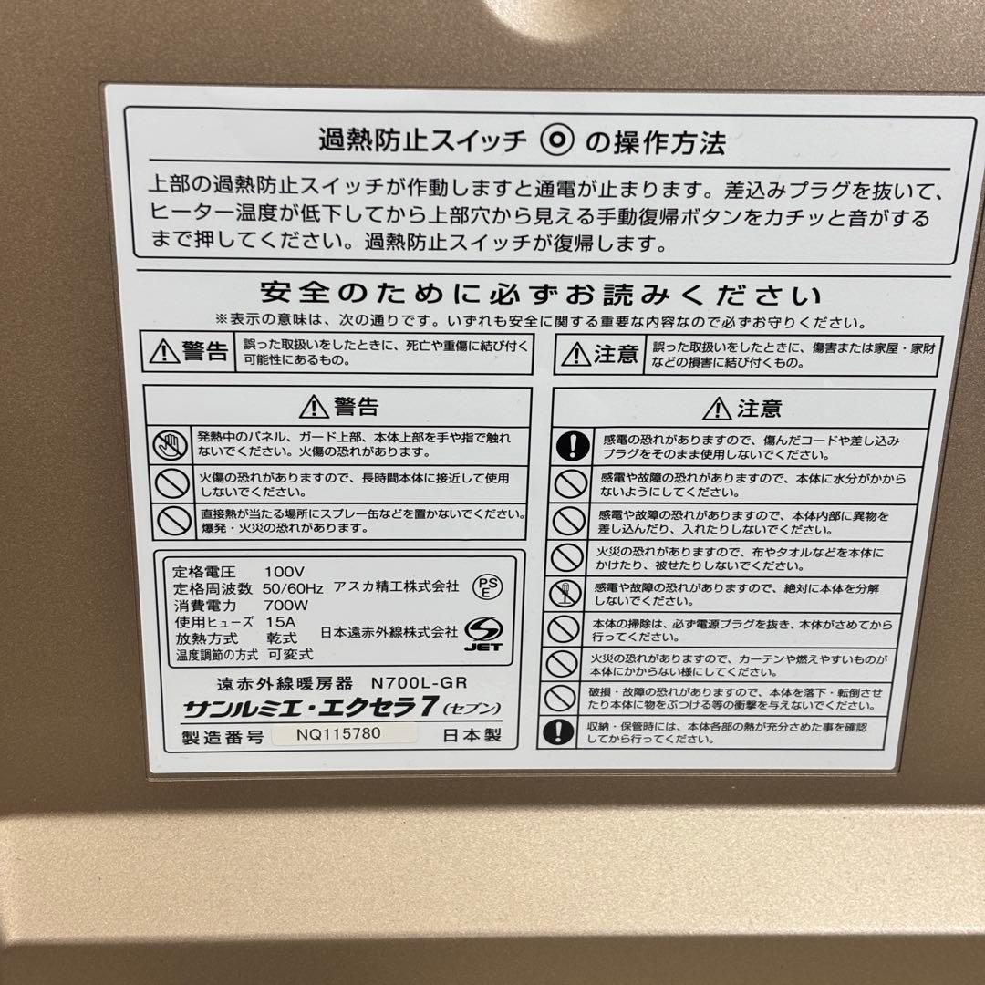 【極美品】サンルミエ エクセラ7 N700L-GR 遠赤外線パネルヒーター