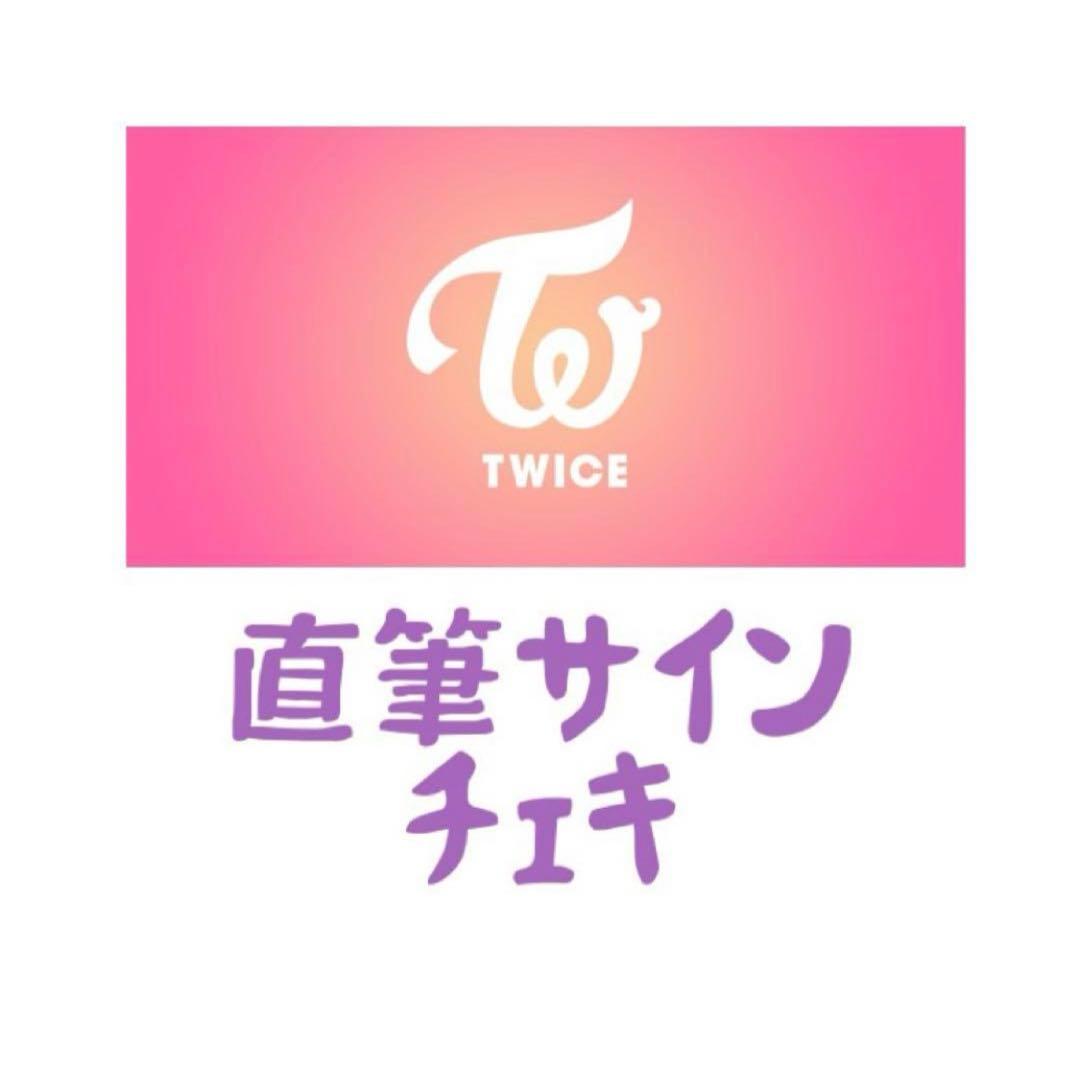 TWICE 直筆サイン入りチェキ SANA