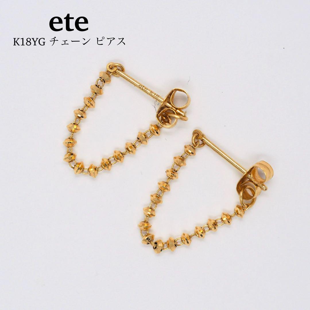 【ete】K18YG チェーン ピアス