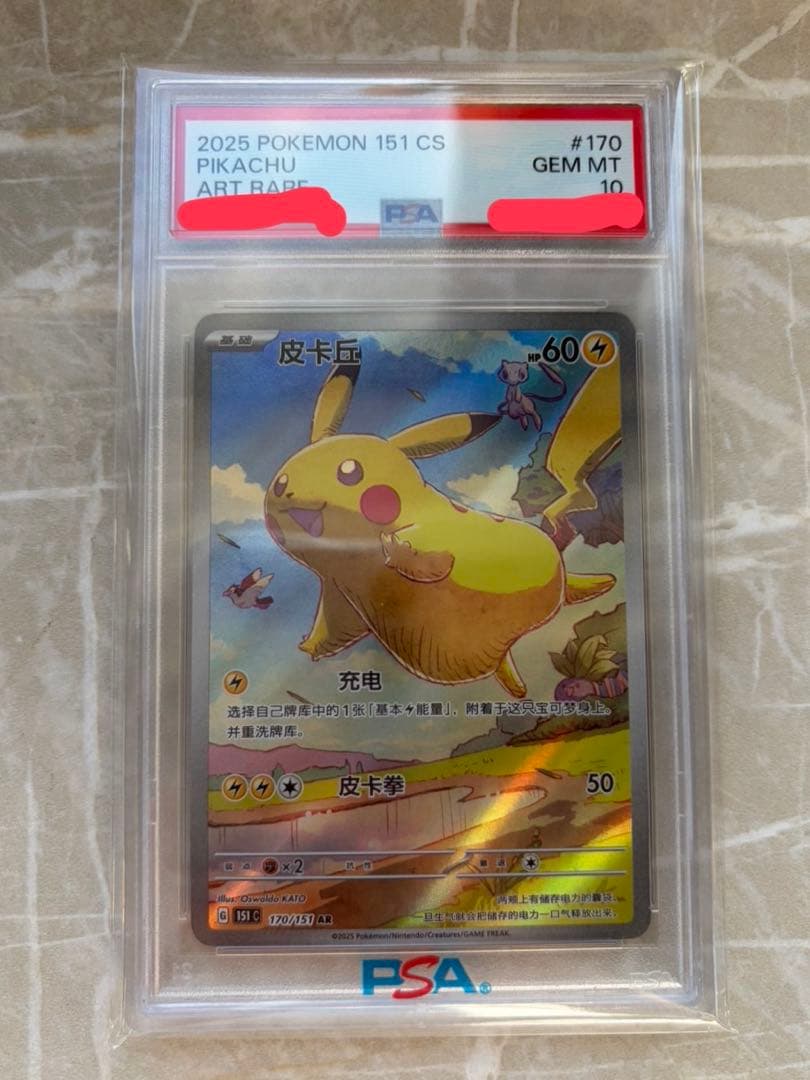 PSA10 2025 POKEMON 151 #170 PIKACHU 中国語