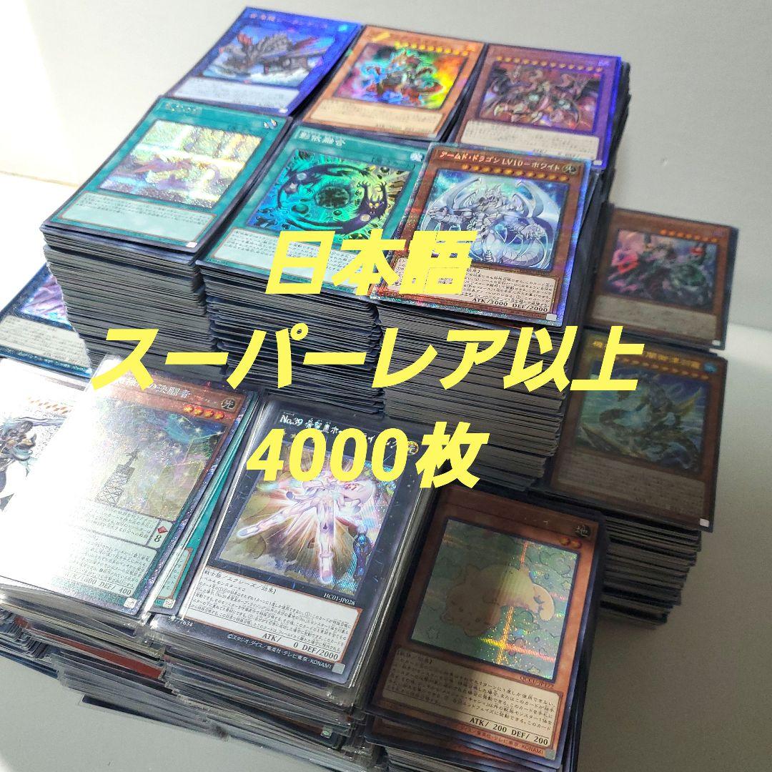 遊戯王　日本語のみ　スーパーレア以上　4000枚　まとめ