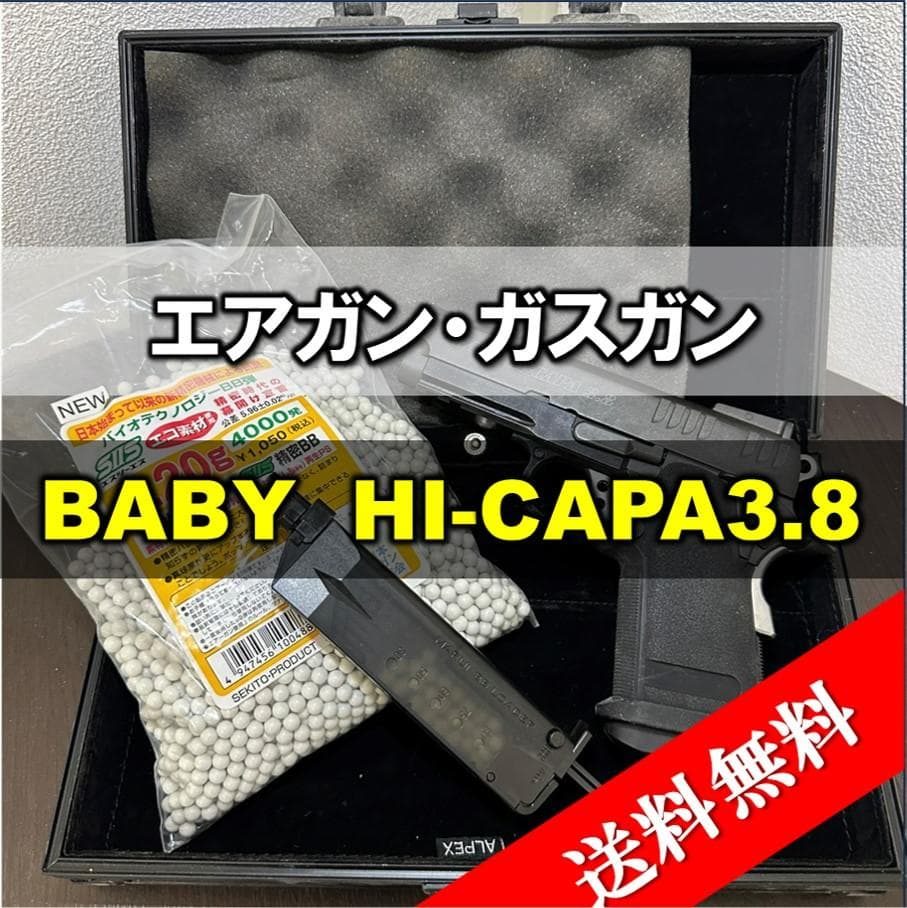 【送料無料】ベビーハイキャパ　3.8　BABY　HI-CAPA　3.8　エアガン