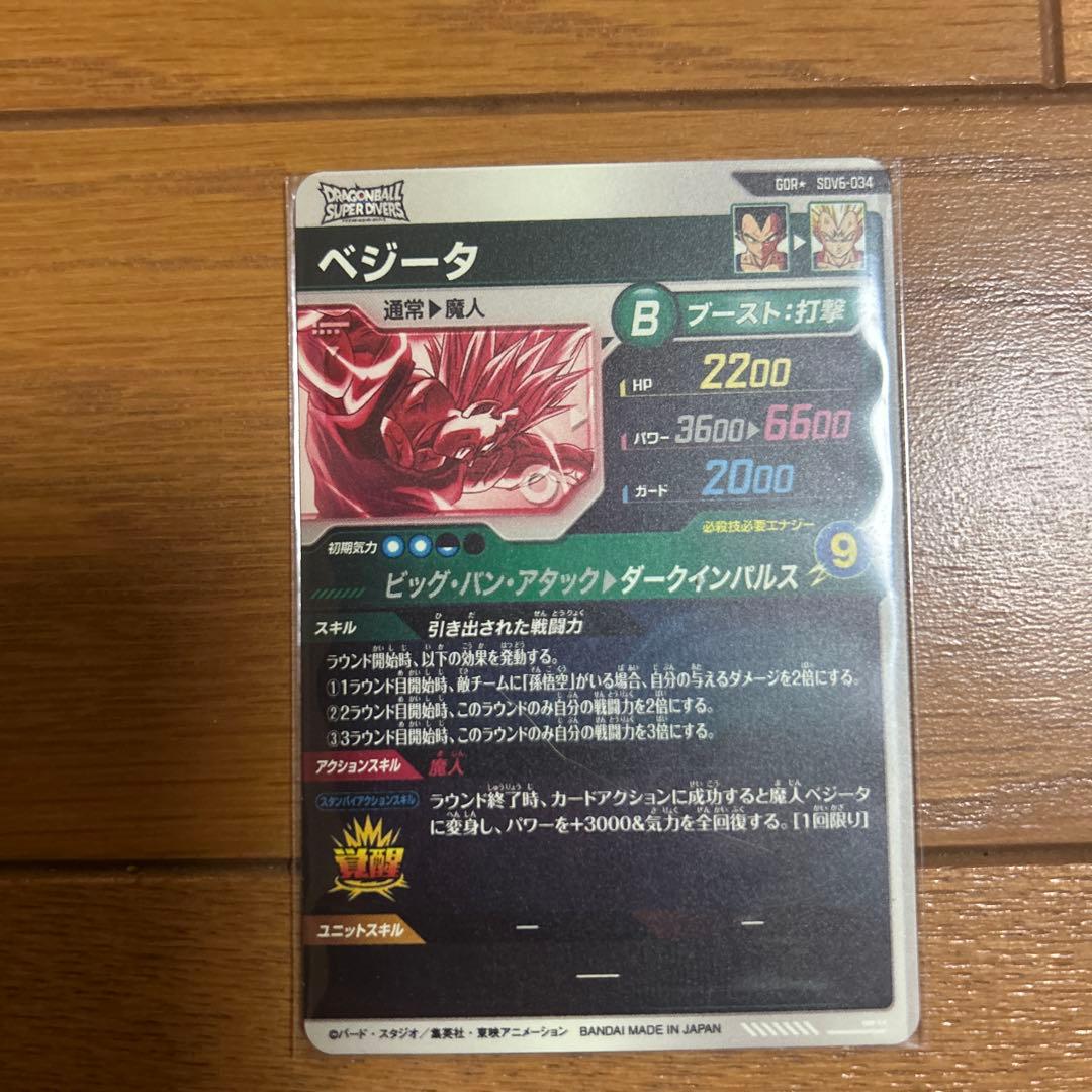 ドラゴンボールスーパーダイバーズSDV6 パラレルベジータ