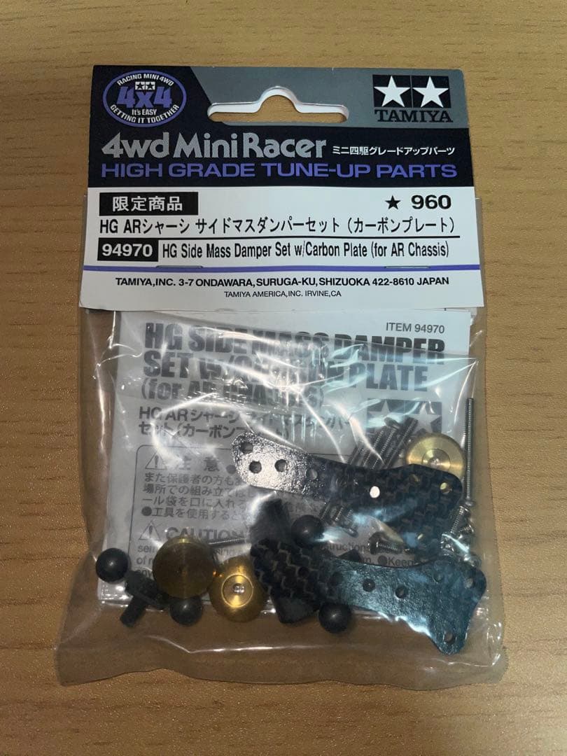 ミニ四駆　HG ARシャーシサイドマスダンパーセット（カーボンプレート）