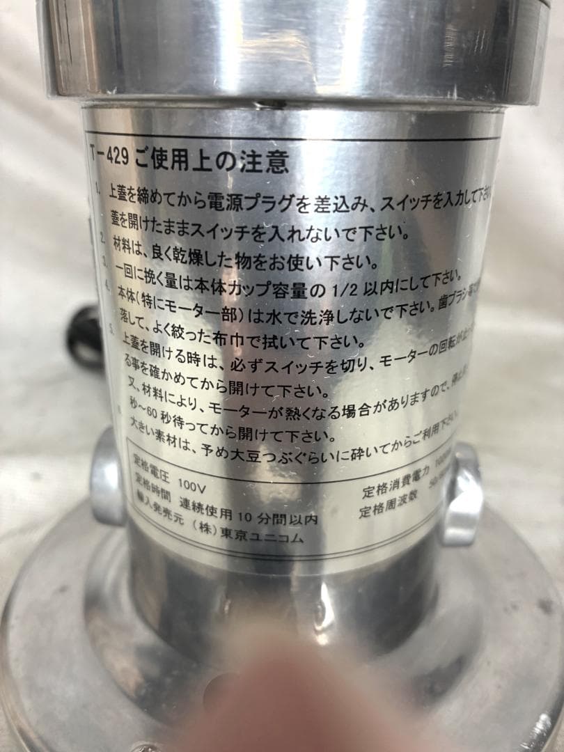 ■東京ユニコム　ひきっ粉　電動ミルミキサー　T-429　500ｃｃ　万能製粉器■