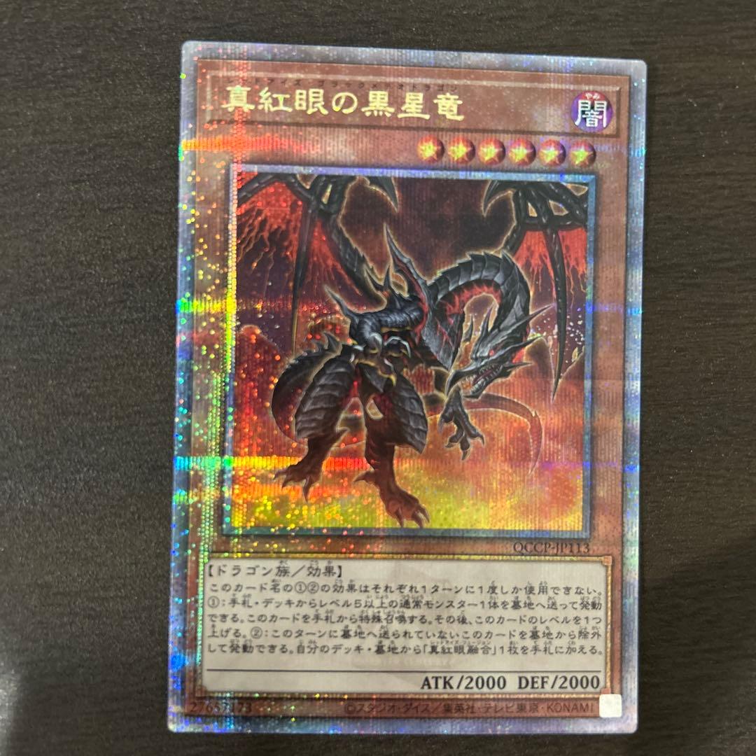 遊戯王　真紅眼の黒星竜　25th