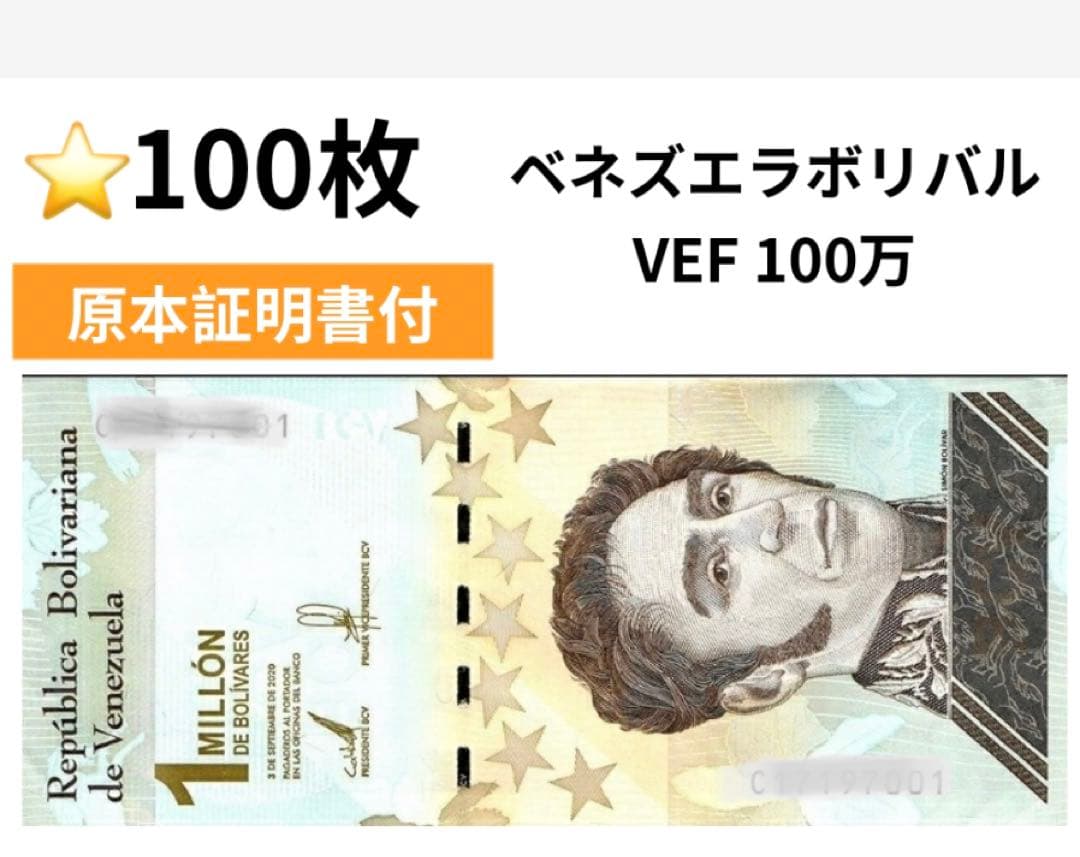 【RV償還紙幣】ベネズエラ100万ボリバル　100枚
