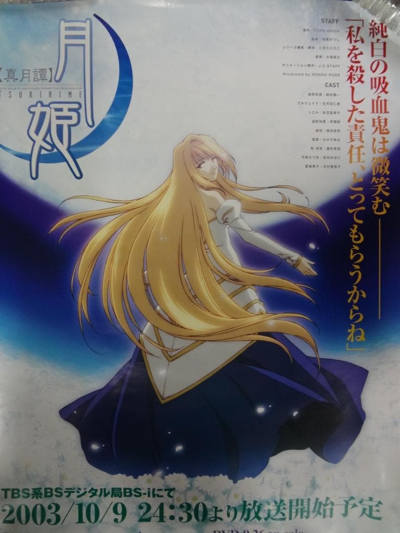 『月姫 -A piece of blue glass moon-』 ポスター