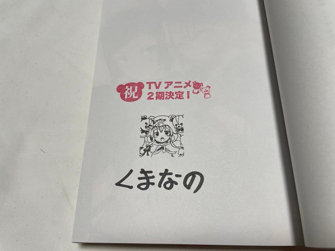 くまクマ熊ベアー１～２０　サイン本あり