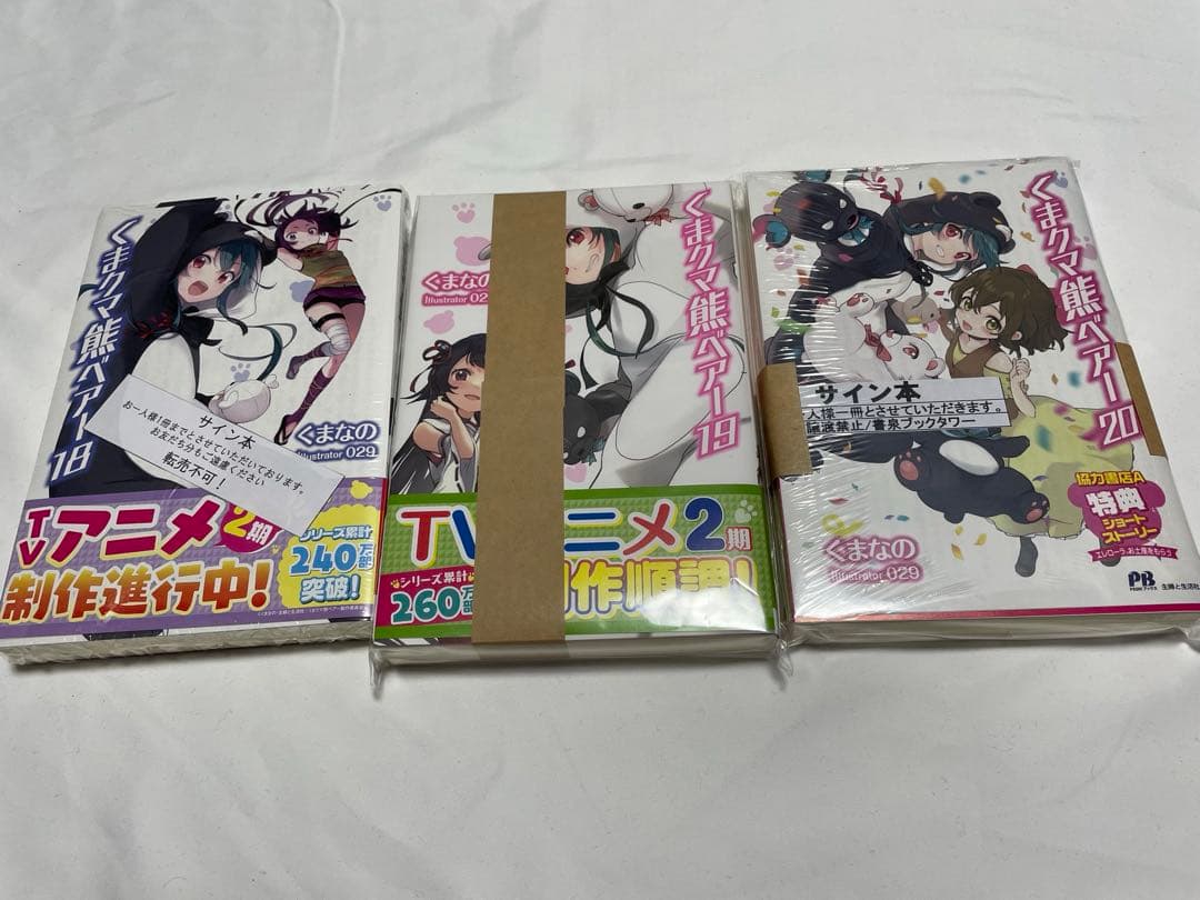 くまクマ熊ベアー１～２０　サイン本あり