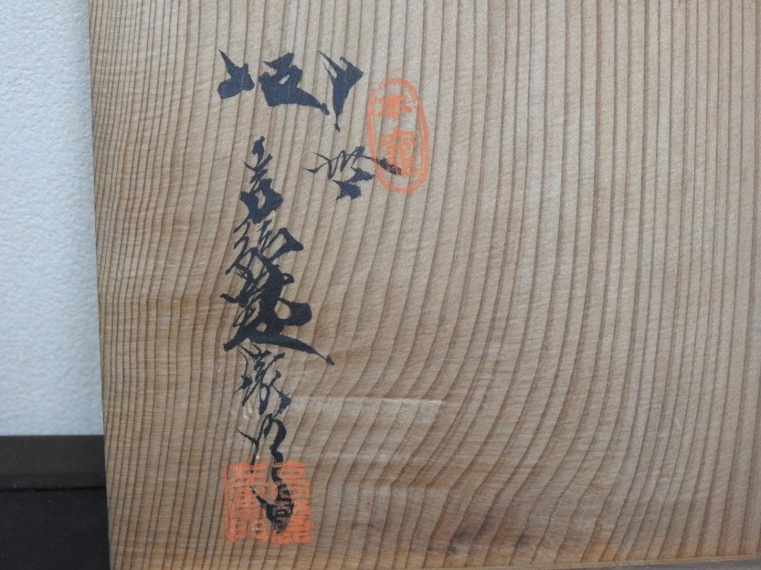 十代坂高麗左衛門　酒盃　6個　共箱　MA745