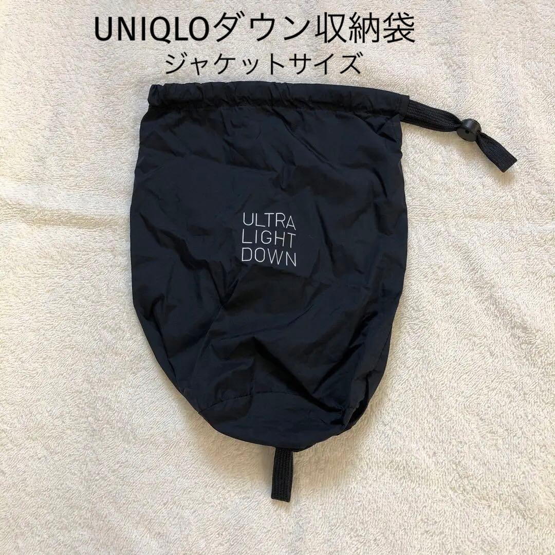 UNIQLOユニクロウルトラライトダウン収納袋　ジャケットサイズ