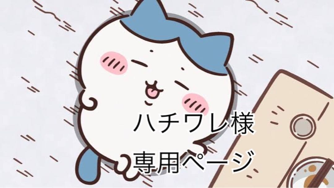 ハチワレページ