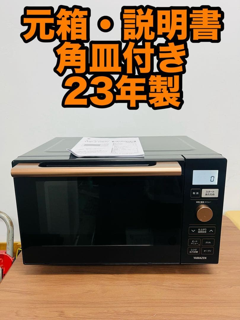 美品YAMAZEN 2023年製 オーブンレンジ YRP-F180V 電子レンジ