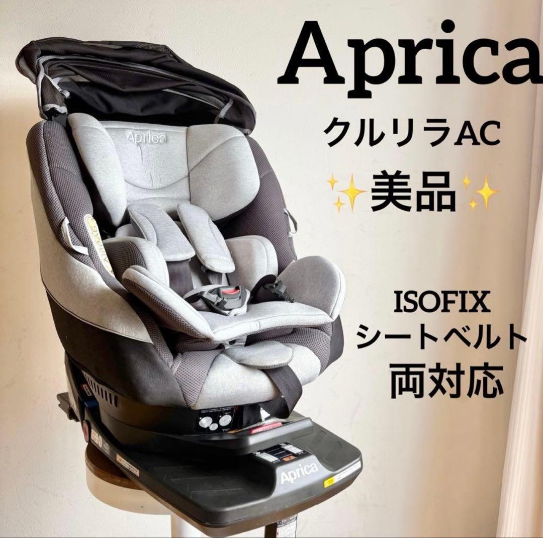 ✨美品　Aprica クルリラ ISOFIX シートベルト固定 どちらも対応