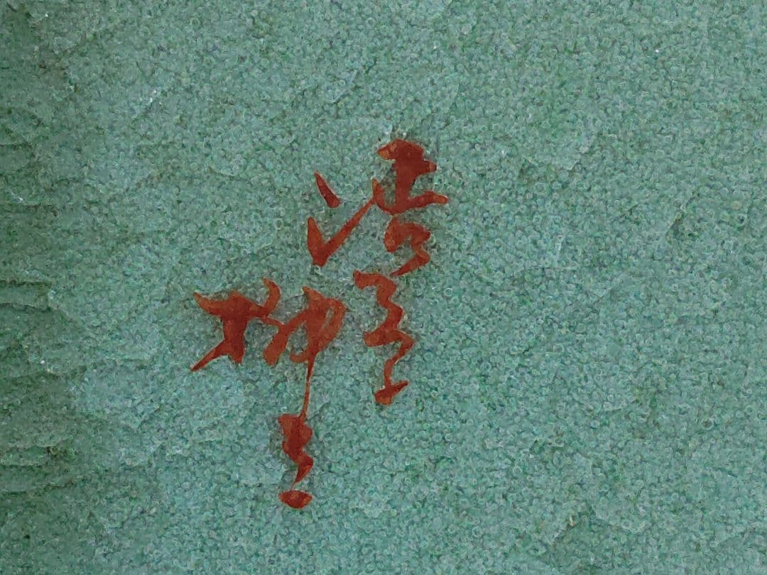 陶板画　リンドウ　額入り　昭和レトロモダン　かわいい絵柄　美術品　和風