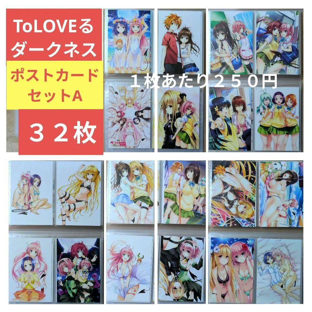 送料無料/32枚組 ケース付A/とらぶるダークネス限定ポストカードToLOVEる