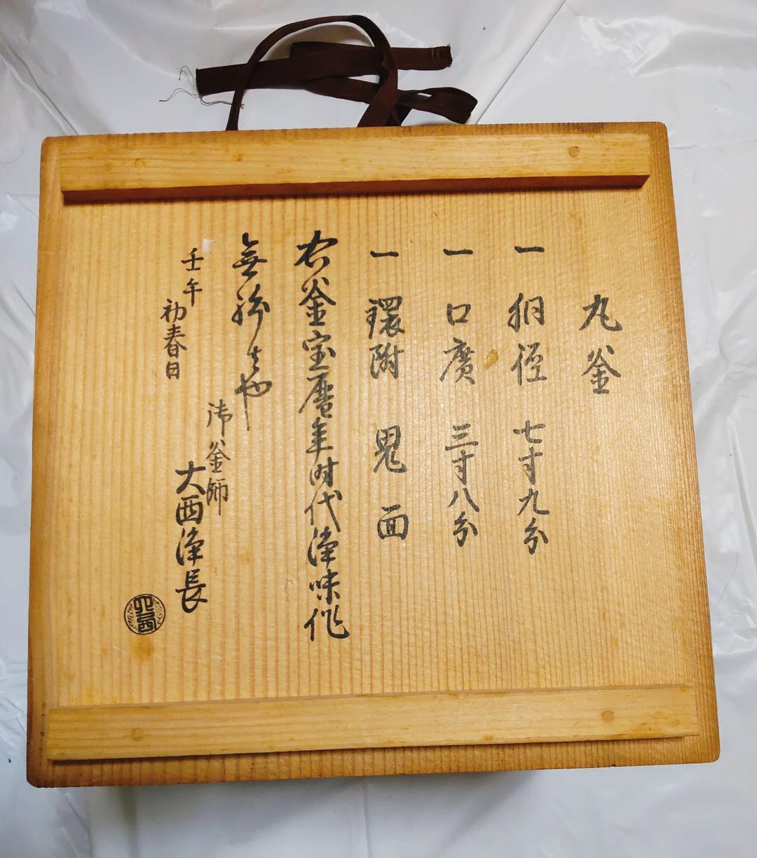 茶道具　丸釜　名越浄味（昌光）作