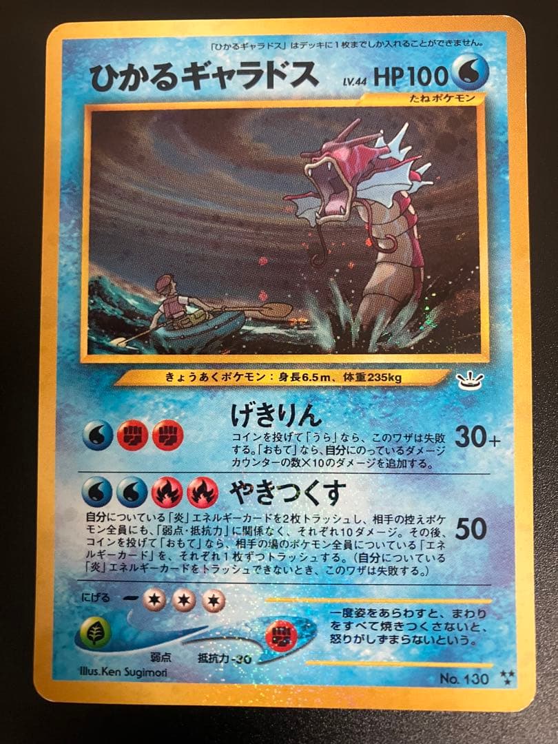 ポケモンカード ひかるギャラドス 旧裏 Gyarados 151 ②
