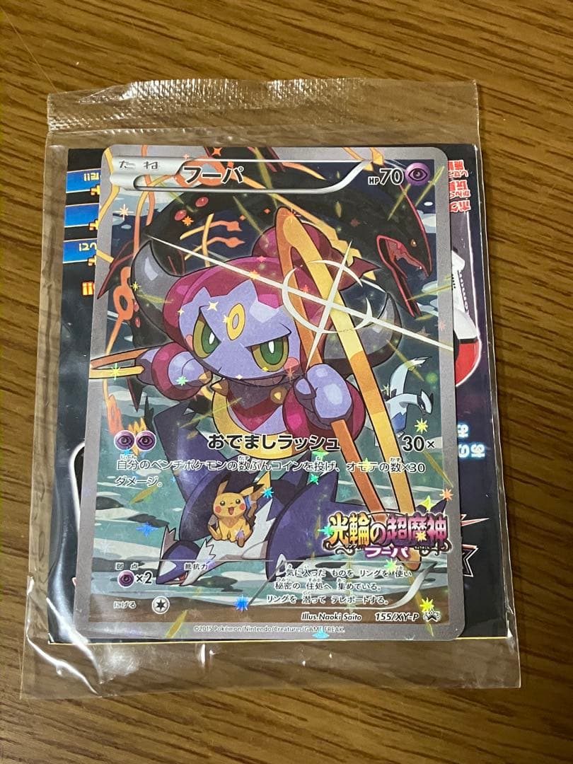 ポケモンカード　フーパ　プロモ　新品未開封