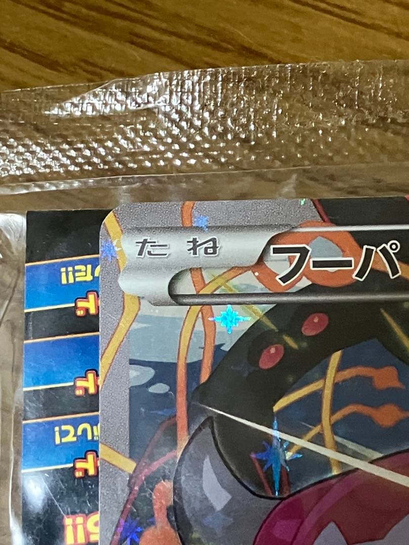 ポケモンカード　フーパ　プロモ　新品未開封