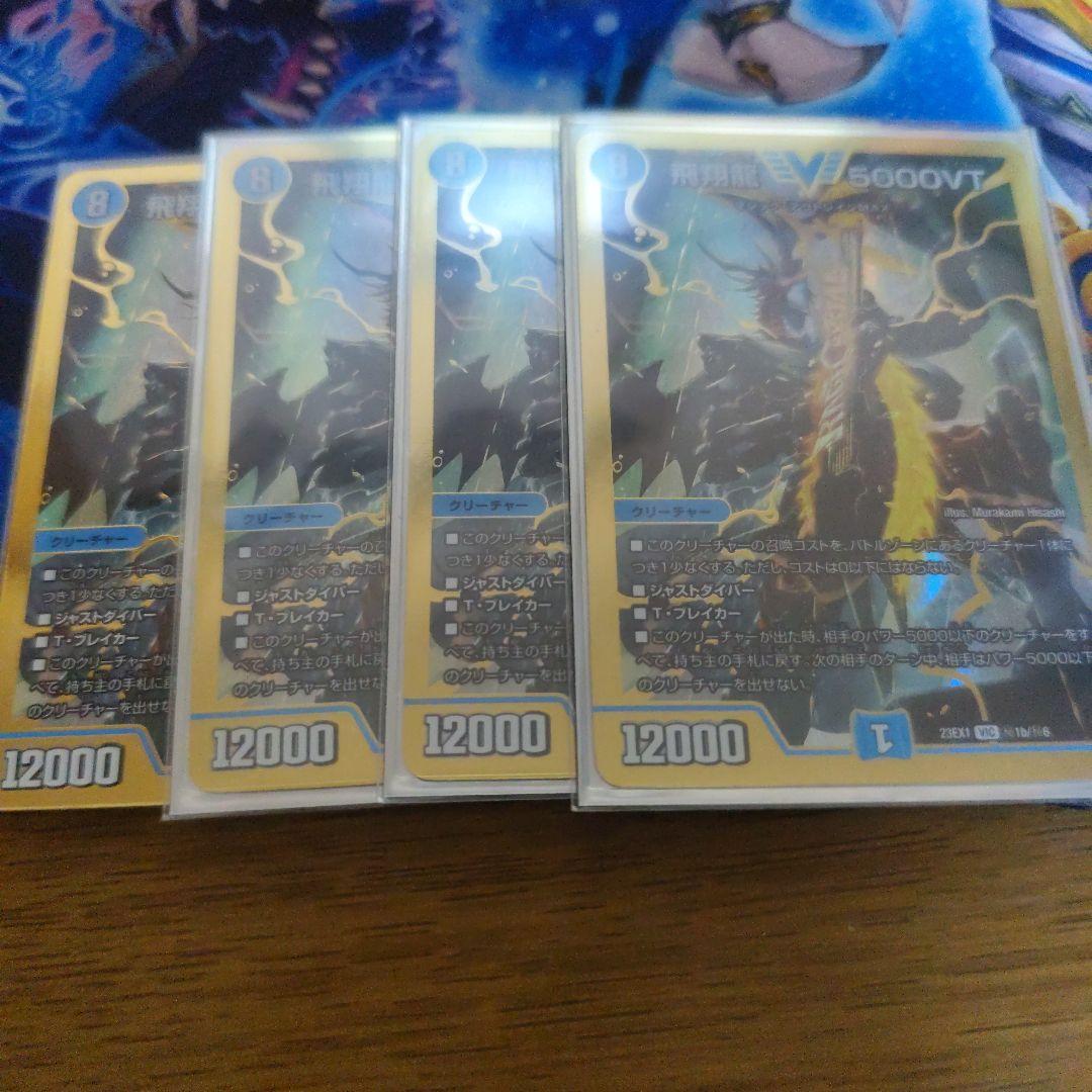 飛翔龍5000VT　金　シークレット　 4枚セット