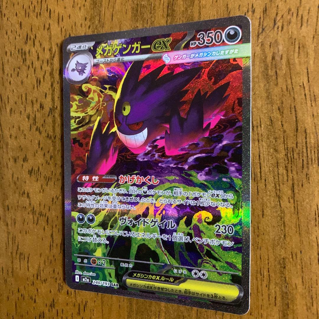 メガゲンガーex_M2a_SAR |ハイクラスパック【MEGAドリームex】