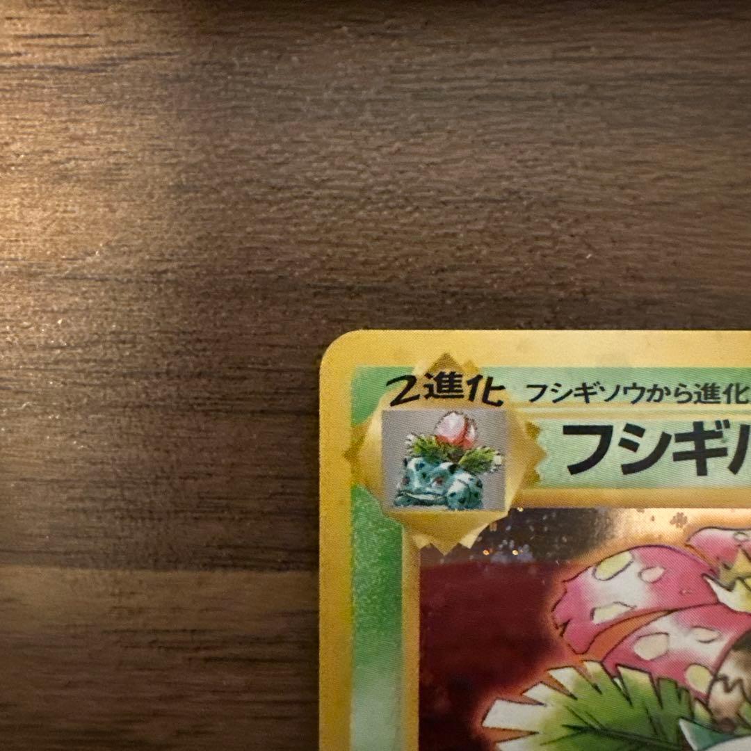 フシギバナ　とりかえっこプリーズ　ポケモンカード　旧裏