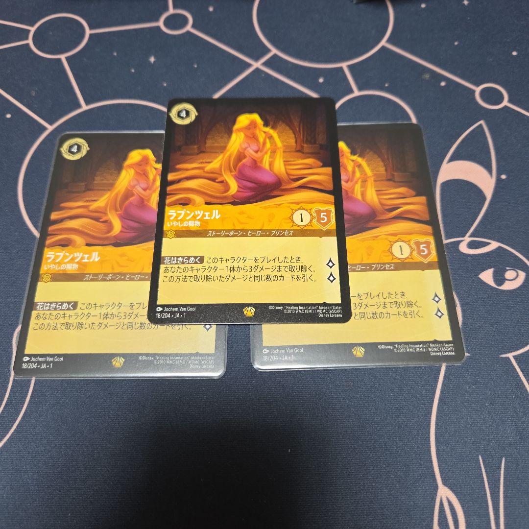 ラプンツェル いやしの賜物 ロルカナ 3枚セット