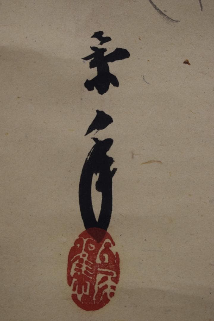 【真作】今尾景年/わらび図/ワラビ図/蕨/掛軸☆宝船☆Y-190　JM