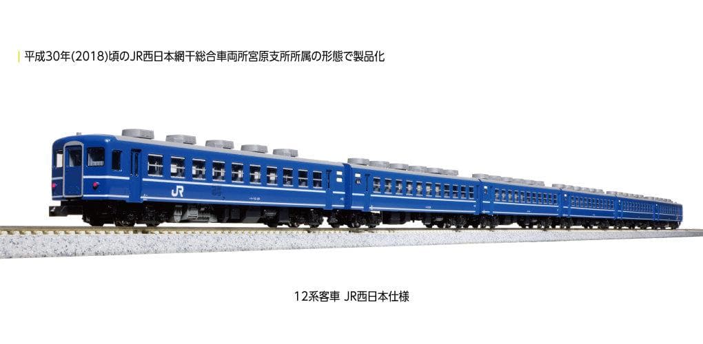 KATO 10-1820 12系客車 JR西日本仕様 6両セット