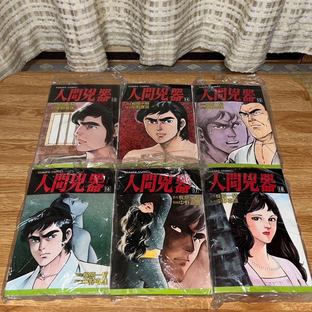 人間兇器　全23巻セット　梶原一騎　中野喜雄