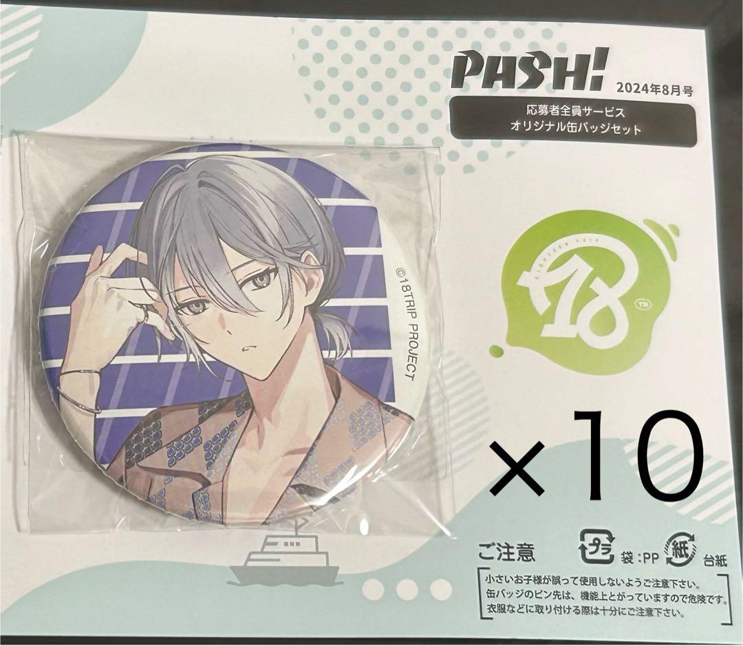 PASH！ エイトリ 18TRIP 応募者全員サービス 缶バッジ 蜂乃屋凪