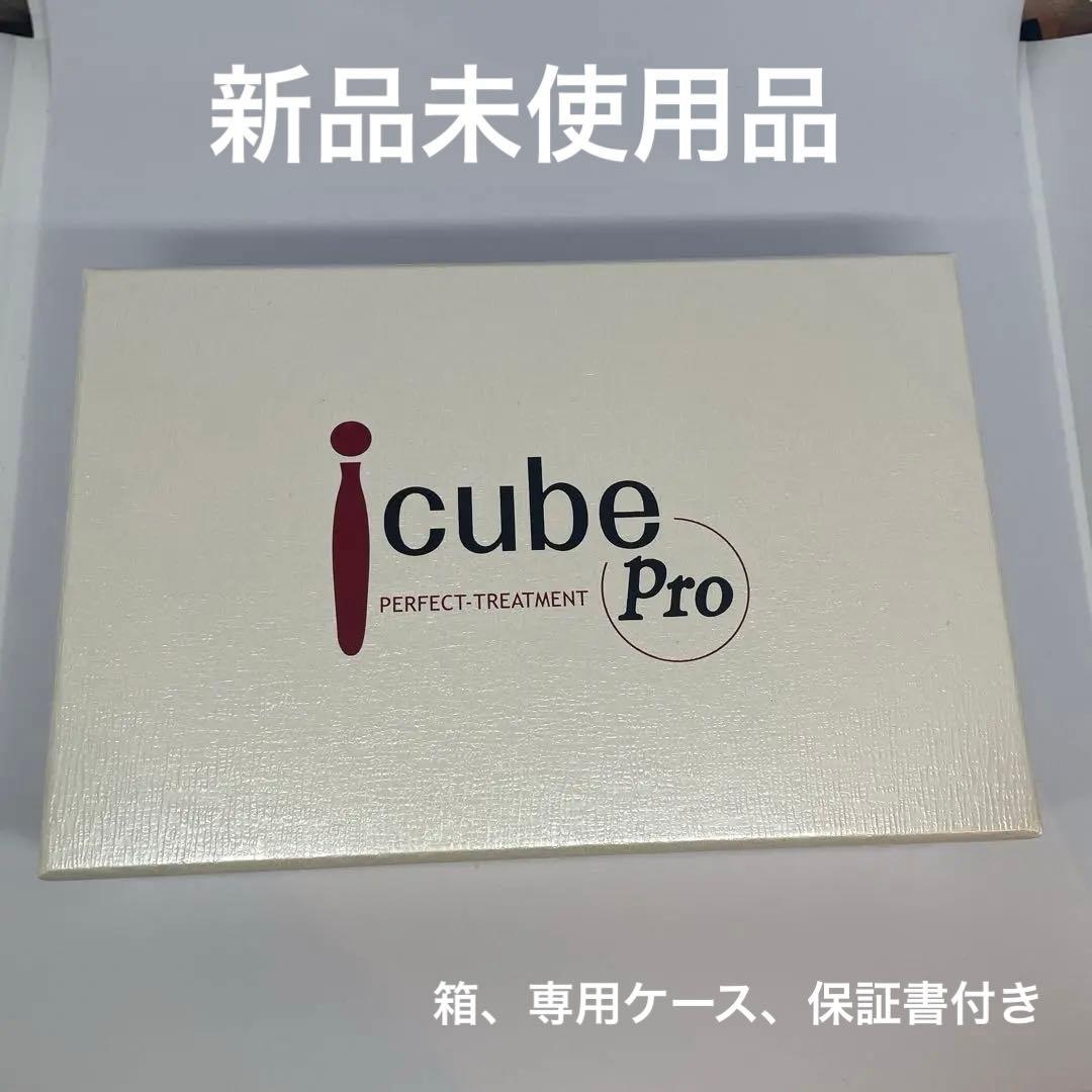 アイキューブ プロ icube pro 美顔器 保証書付き