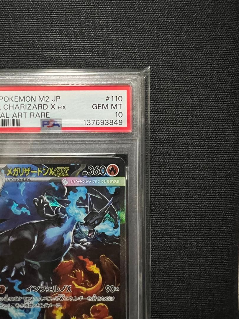 メガリザードンx ex SAR PSA10