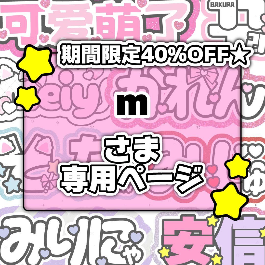 mページ♡0128ネームボード うちわ文字 連結文字パネル オーダー