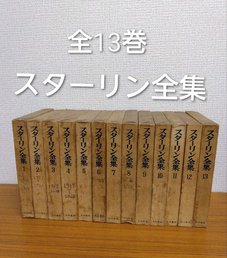 1*a様 スターリン全集