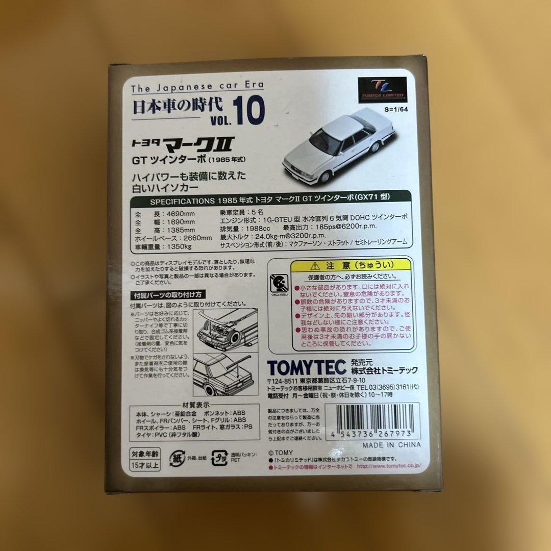 トミカ 日本車の時代 vol.10 トヨタ マークII GTツインターボ