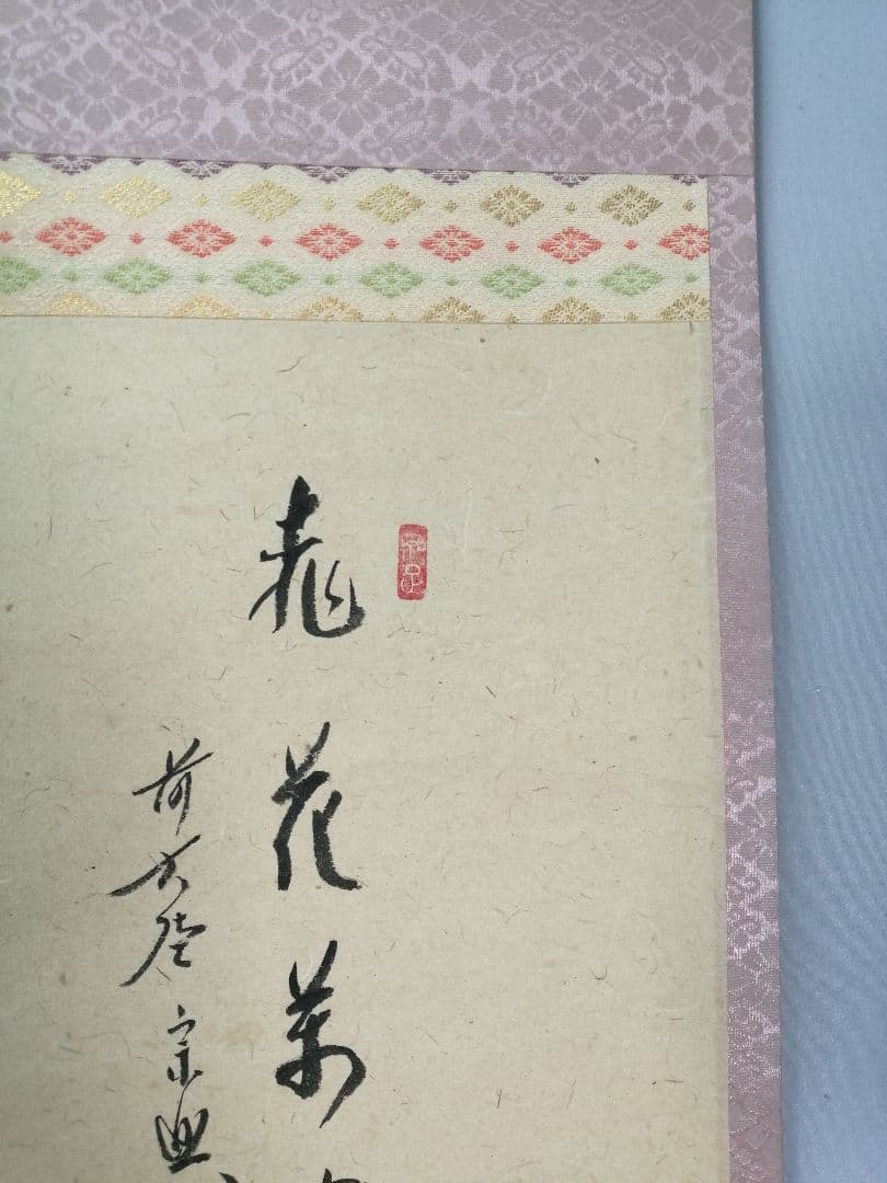 【茶道具】極楽寺　西垣宗興和尚筆　「桃花萬家宴」画賛　掛軸C159