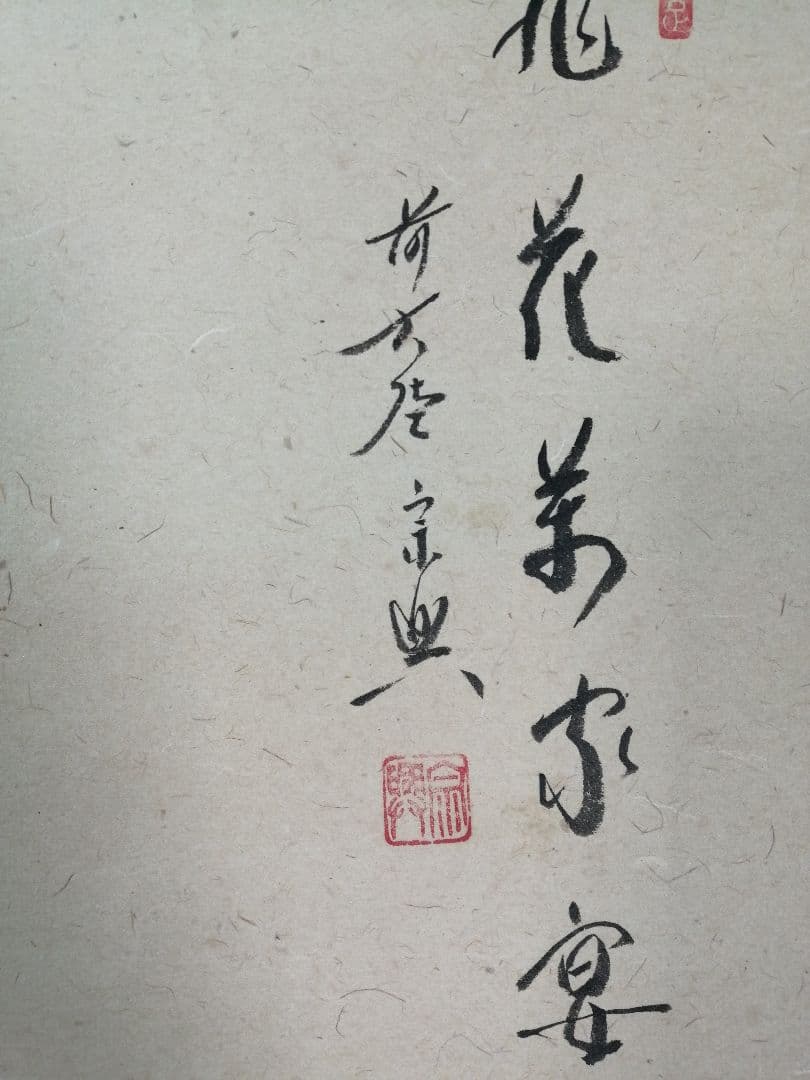 【茶道具】極楽寺　西垣宗興和尚筆　「桃花萬家宴」画賛　掛軸C159