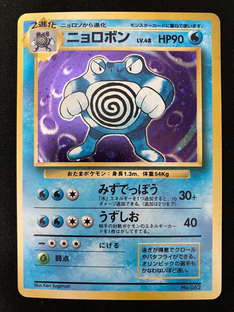 旧裏　初版　美品　ニョロボン　あんしん鑑定可　右下マーク無し