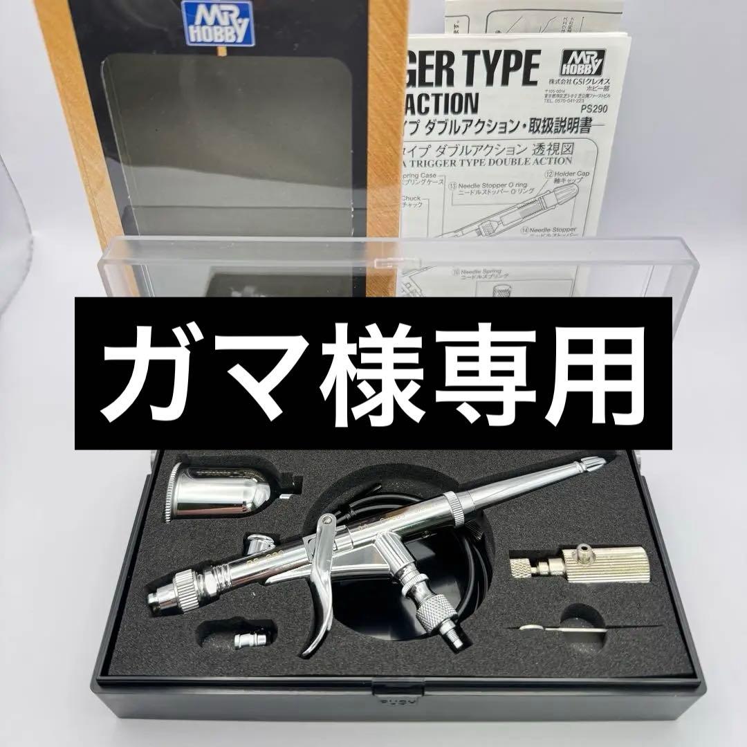 11 未使用品 クレオス エアーブラシPS290 プロコンBOY LWAトリガー